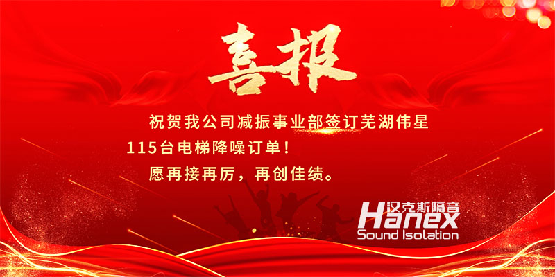喜報！8月簽訂蕪湖偉星115臺電梯降噪合同