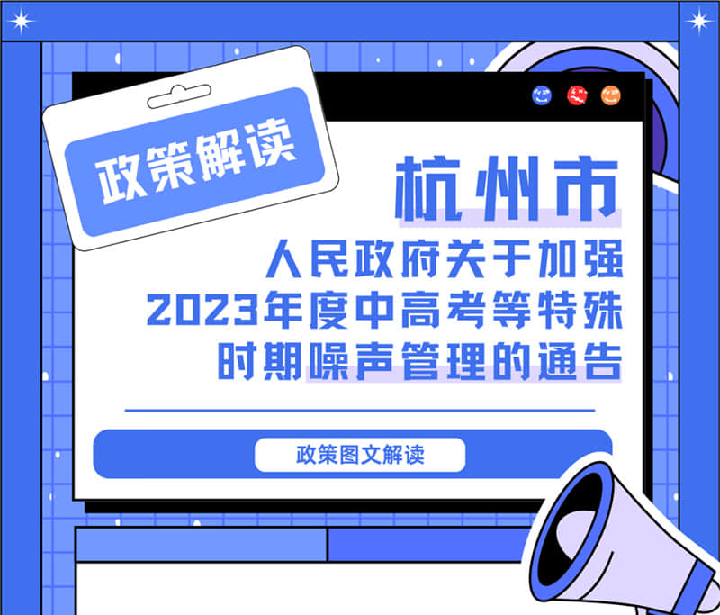<轉發>6月1日起，禁止噪聲！杭州發布2023中高考噪聲管理通告